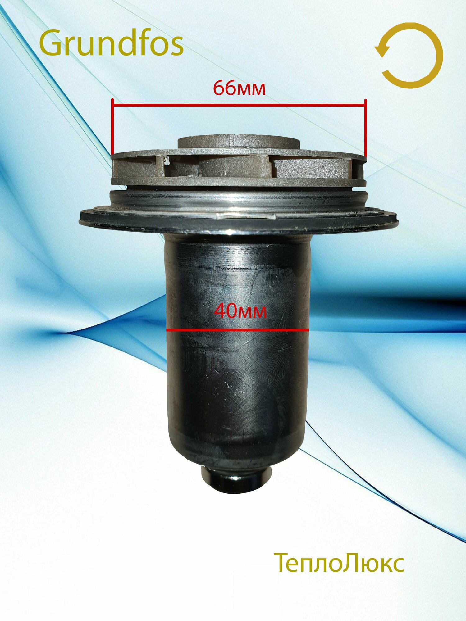 фото Ротор циркуляционного насоса Grundfos 40мм 66/30 против часовой