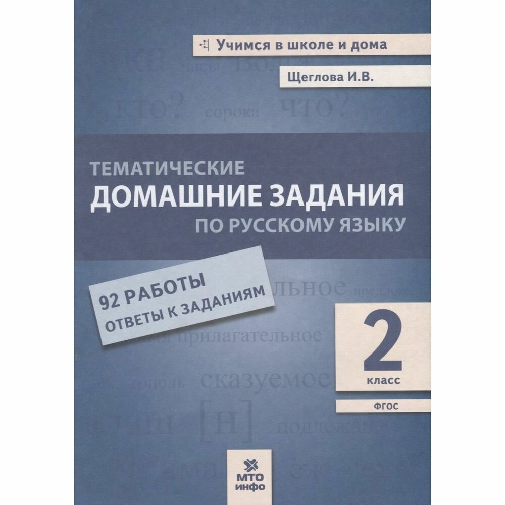 Русский язык. 2 класс. Тематические домашние задания. 92 работы. - фото №4