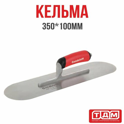 Кельма 350х100мм овальн. Goldblatt