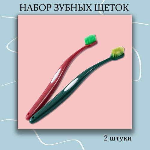 Набор зубных щеток с филированными щетинами мягкой жесткости 2 шт