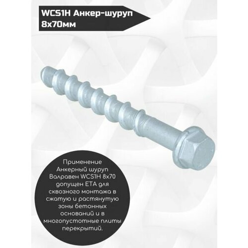 WCS1Н Анкер-шуруп по бетону 8x70мм 6253408 Walraven