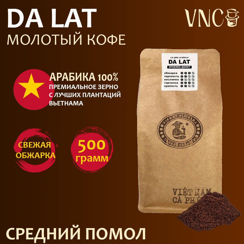 Кофе молотый VNC Арабика "Da Lat" 500 г, средний помол, Вьетнам, свежая обжарка, (Далат)