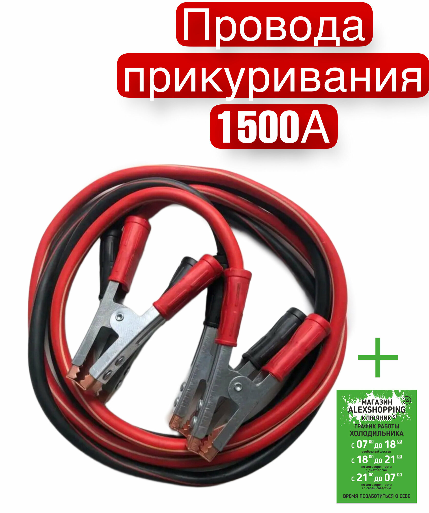 Провода прикуривания пусковые для аккумулятора черно/красные 1500А+Авторский магнит AlexShoping на холодильник