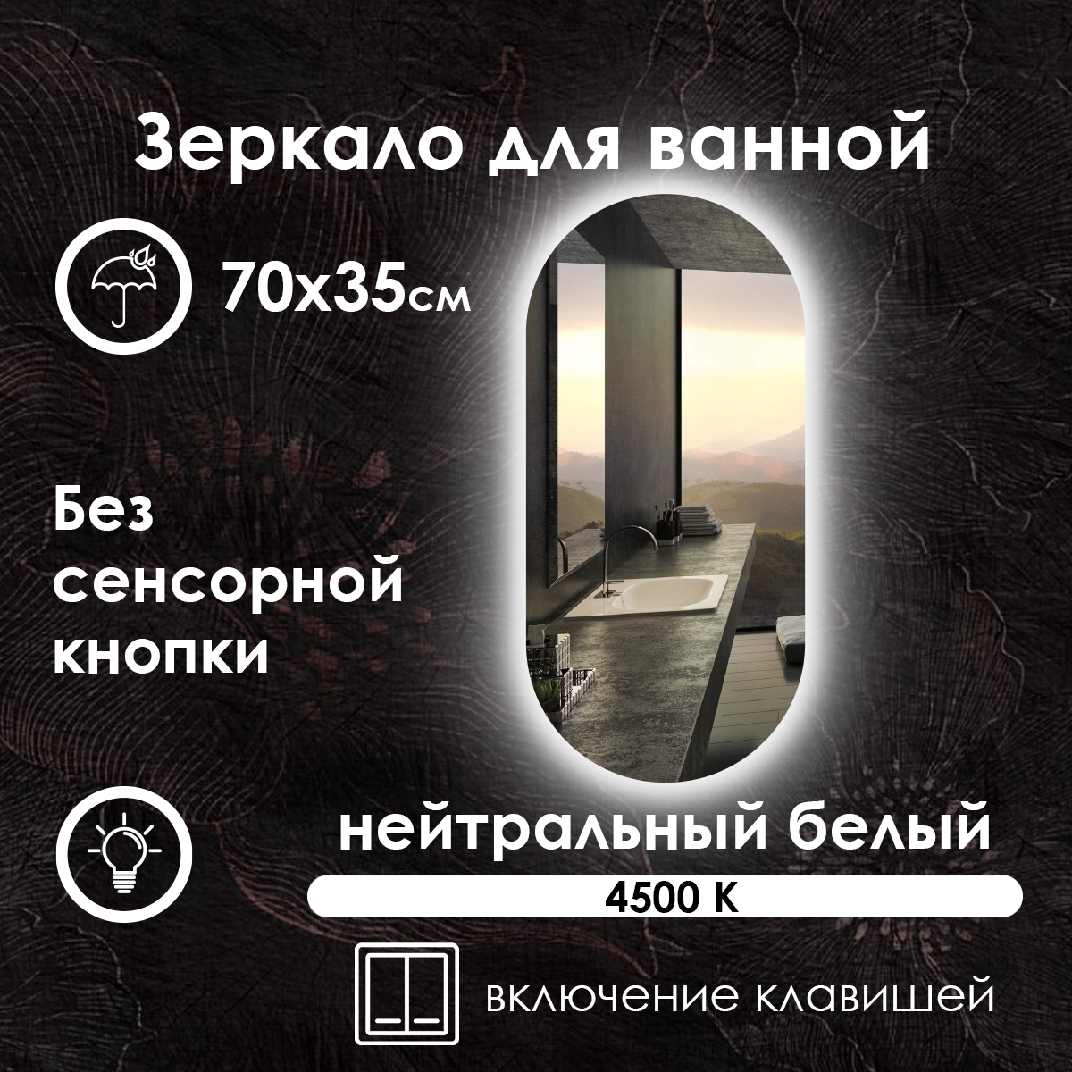 Зеркало для ванной Elen нейтральная подсветка 70х35 см