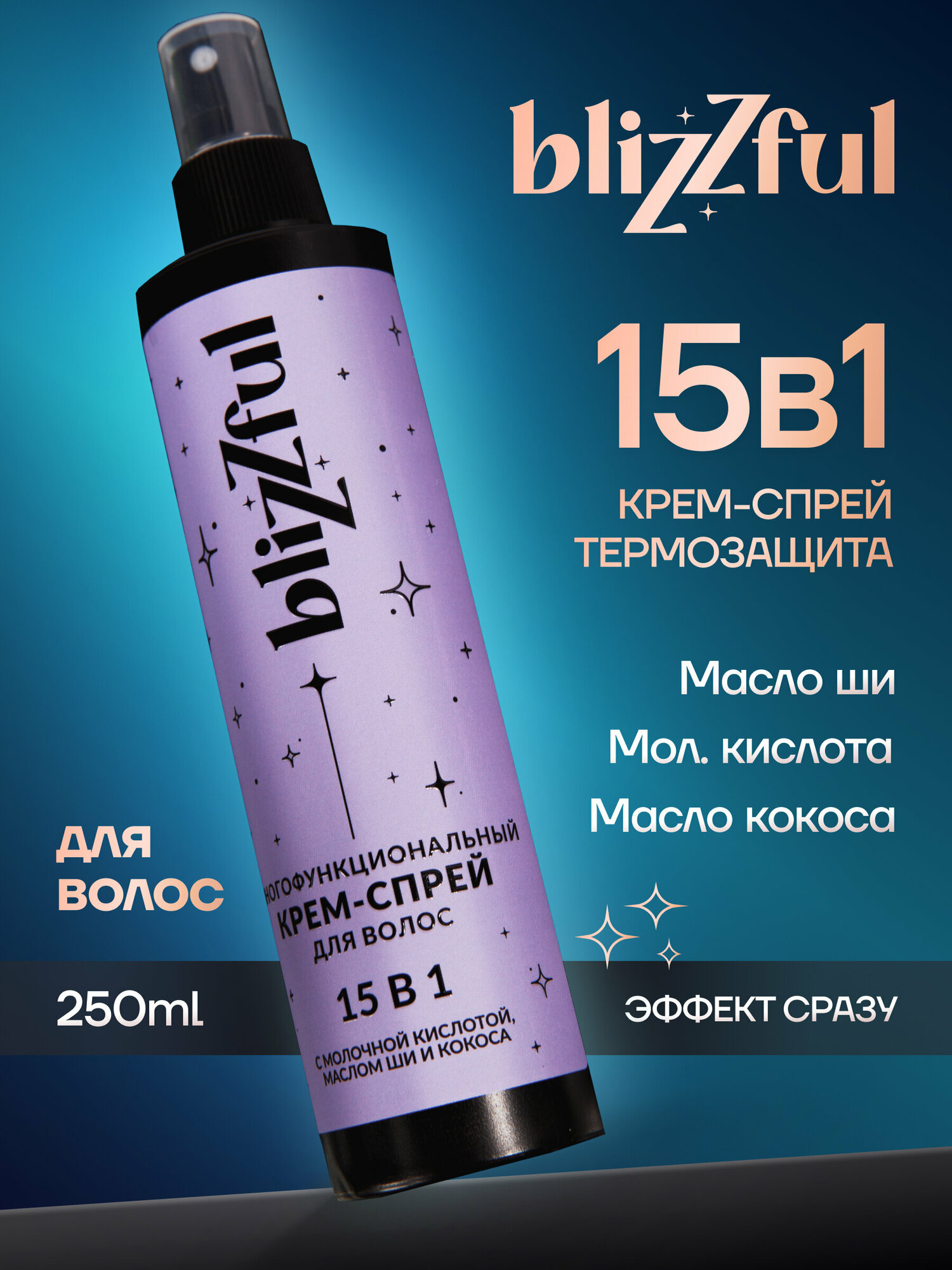 Blizzful Многофункциональный крем-спрей для волос 15в1