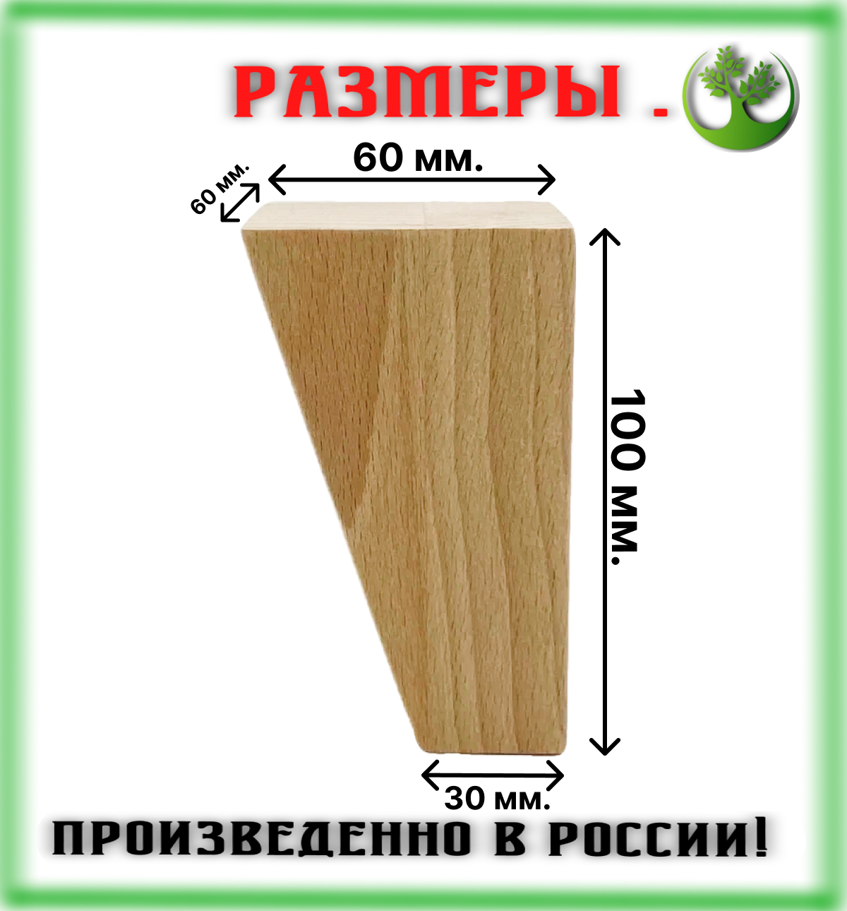 Ножки для мебели деревянные 100 мм. (2 шт.) - фотография № 6