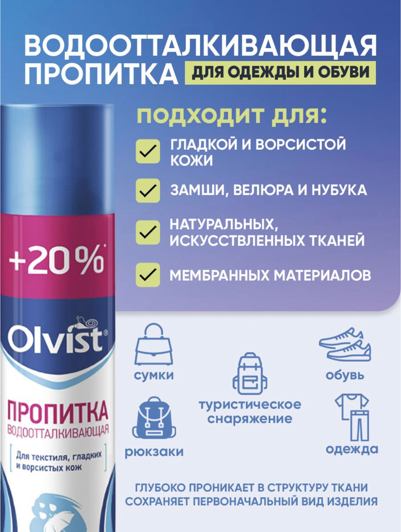 Olvist - водоотталкивающая пропитка для гладкой кожи, замши, нубука и текстиля, 300 мл — фото 1