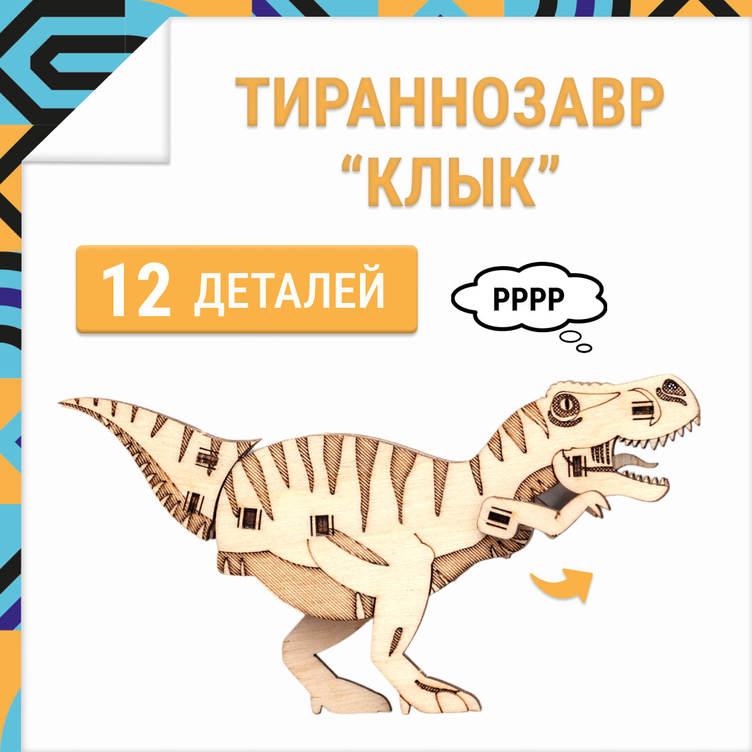 Деревянный конструктор, 3D пазл DROVO Тираннозавр клык