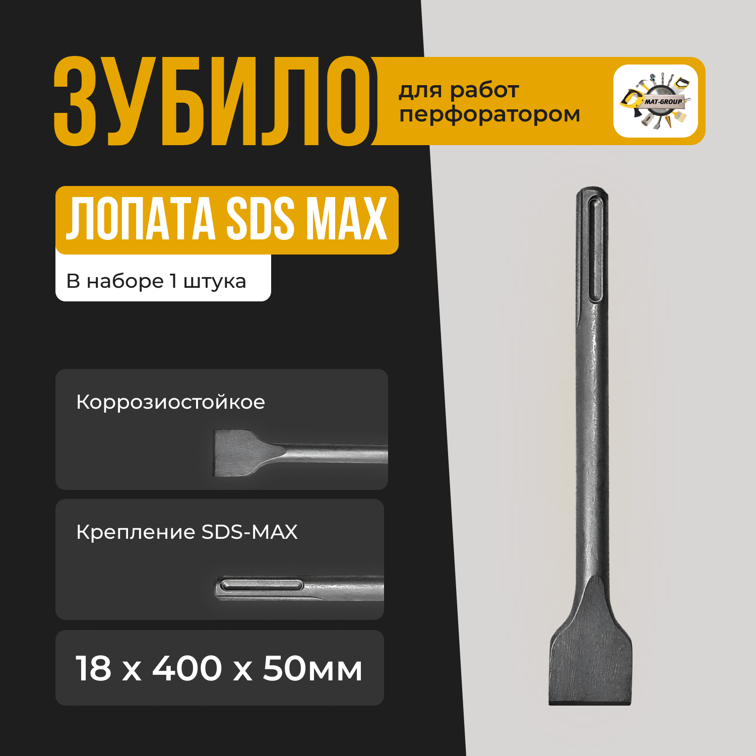 Зубило-Лопата SDS MAX 18х400х50мм , Лопатка SDS MAX