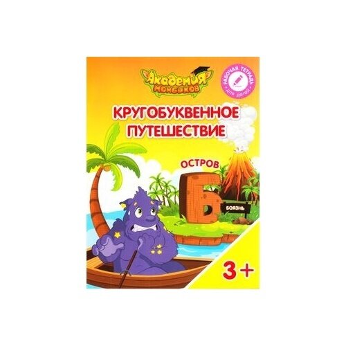 Остров "Б". Пособие для детей 3-5 лет - фото №4