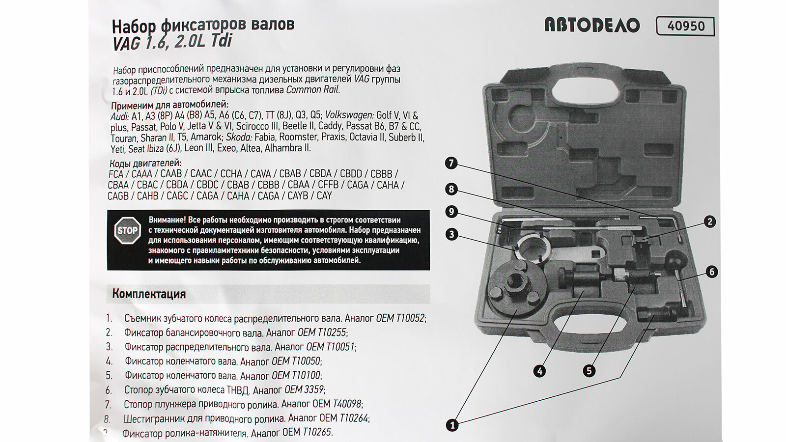 Набор фиксаторов валов VAG 1.6, 2.0L TDi АвтоДело 40950 — фото 3