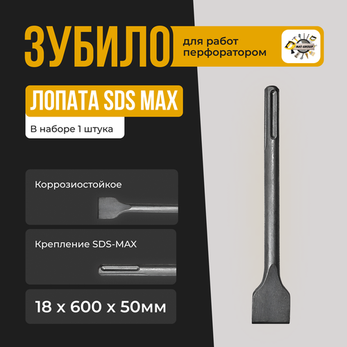 Зубило-Лопата SDS MAX / 18х600х25мм / Зубило узкая SDS MAX зубило лопатка 18х600х25мм узкая sds max skrab артикул 33546