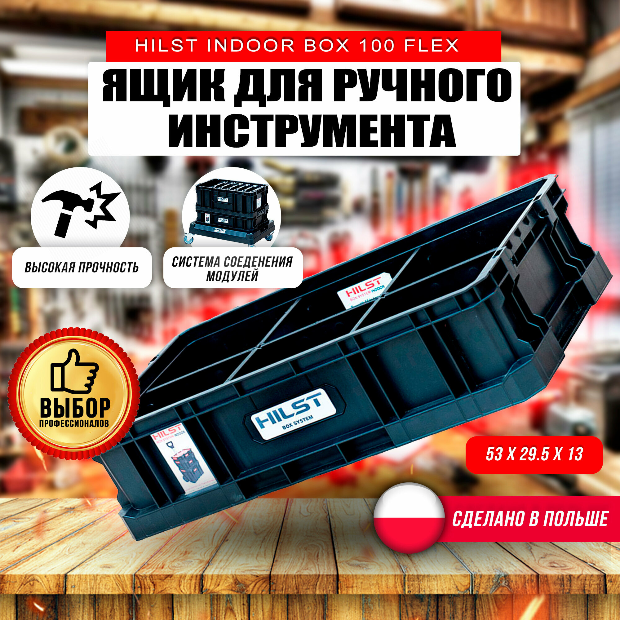 HILST Ящик Indoor Box 100 Flex /с делителями/ SKRQBOXTWO1FCZA