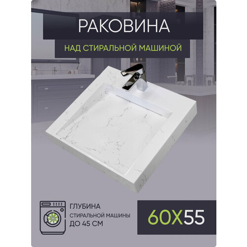 Раковина над стиральной машиной 60х55 BL55W