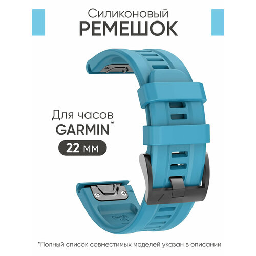 Силиконовый ремешок на часы Garmin Fenix 7, 6, 5 / Epix / Instinct / Garmin Forerunner 945, 935, 745 голубой