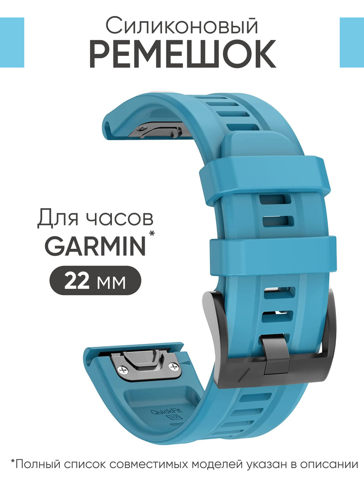 Силиконовый ремешок на часы Garmin Fenix 7, 6, 5 / Epix / Instinct / Garmin Forerunner 945, 935, 745 голубой