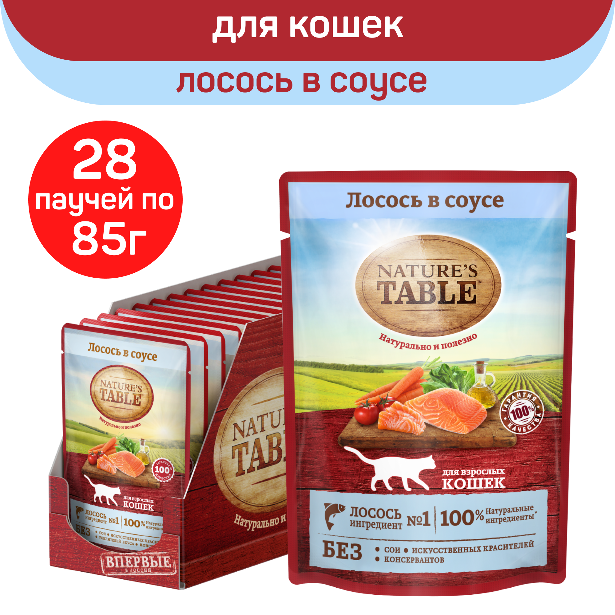 Корм для кошек Nature's Table с лососем 28 шт. х 85 г (кусочки в соусе)