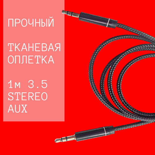 Аукс кабель AUX 1 метр в тканевой оплетке, аукс в машину, шнур для телефона и колонок в автомобиль, для усилителя, черный. матерчатая оплетка