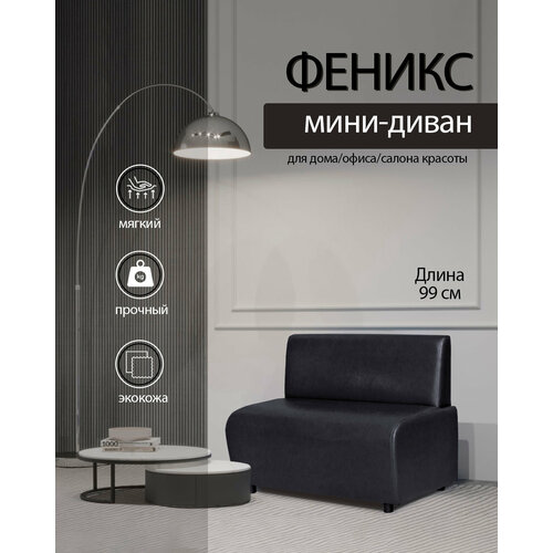 Прямой диван феникс экокожа черный. На кухню, на балкон, в прихожую, коридор, зону ожидания офиса, салона красоты.99х53х74 см