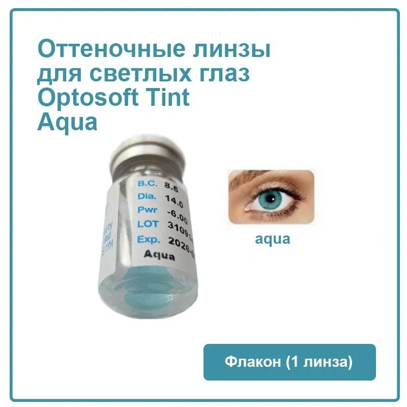 Оттеночная линза для светлых глаз Optosoft tint Aqua (1 линза) (14.0, 8.6, -6.0)