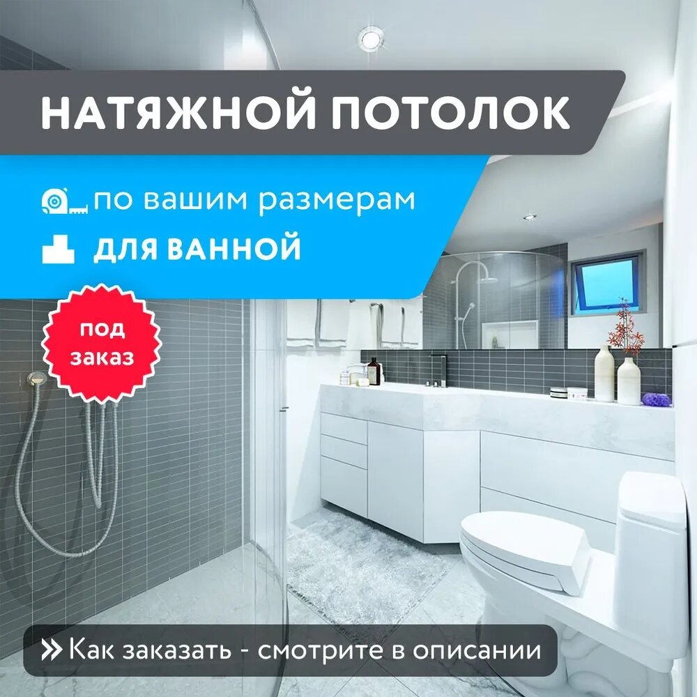 Натяжной потолок для ванной защита от конденсата изготовим по вашим размерам на заказ