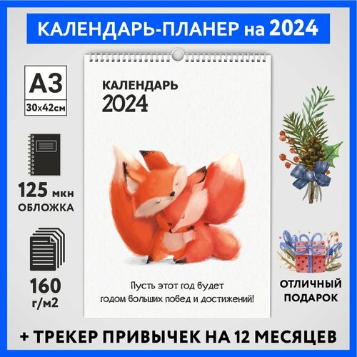 Календарь на 2024 год, планер с трекером привычек, А3 настенный перекидной, Лисёнок #70 - №8, calendar_fox_#70_A3_8