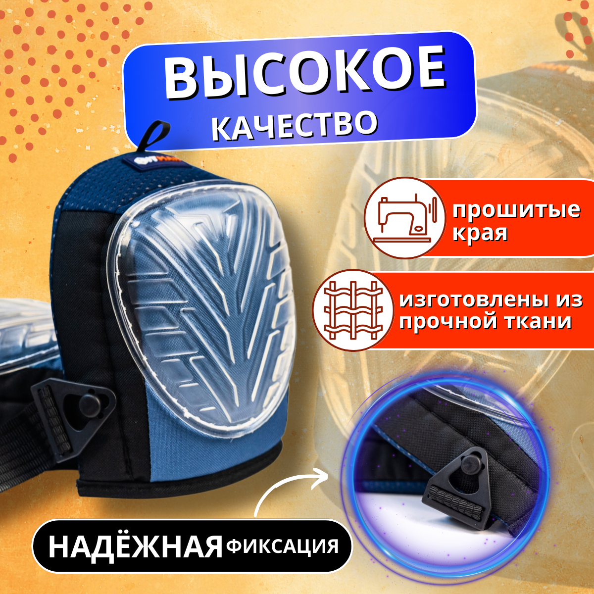 Строительные наколенники защитные универсальные для сада и ремонта — фото 1