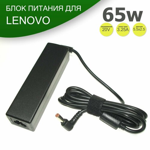 Блок питания для Lenovo 20V 3.25A 5.5x2.5