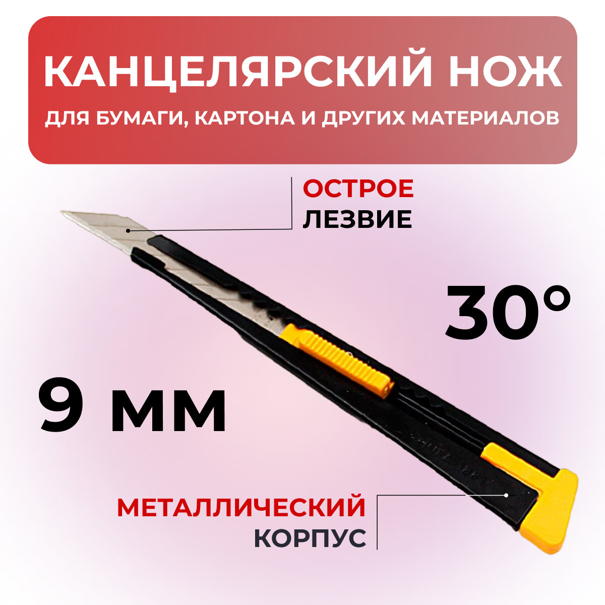 Нож канцелярский Xinfa 1881, ширина лезвия 9мм, угол 30 градусов