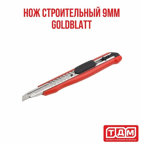 Нож строительный 9мм Goldblatt