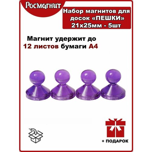 Набор неодимовых магнитов для магнитной доски Пешка 21х25,4 мм -5шт(фиолетовый)