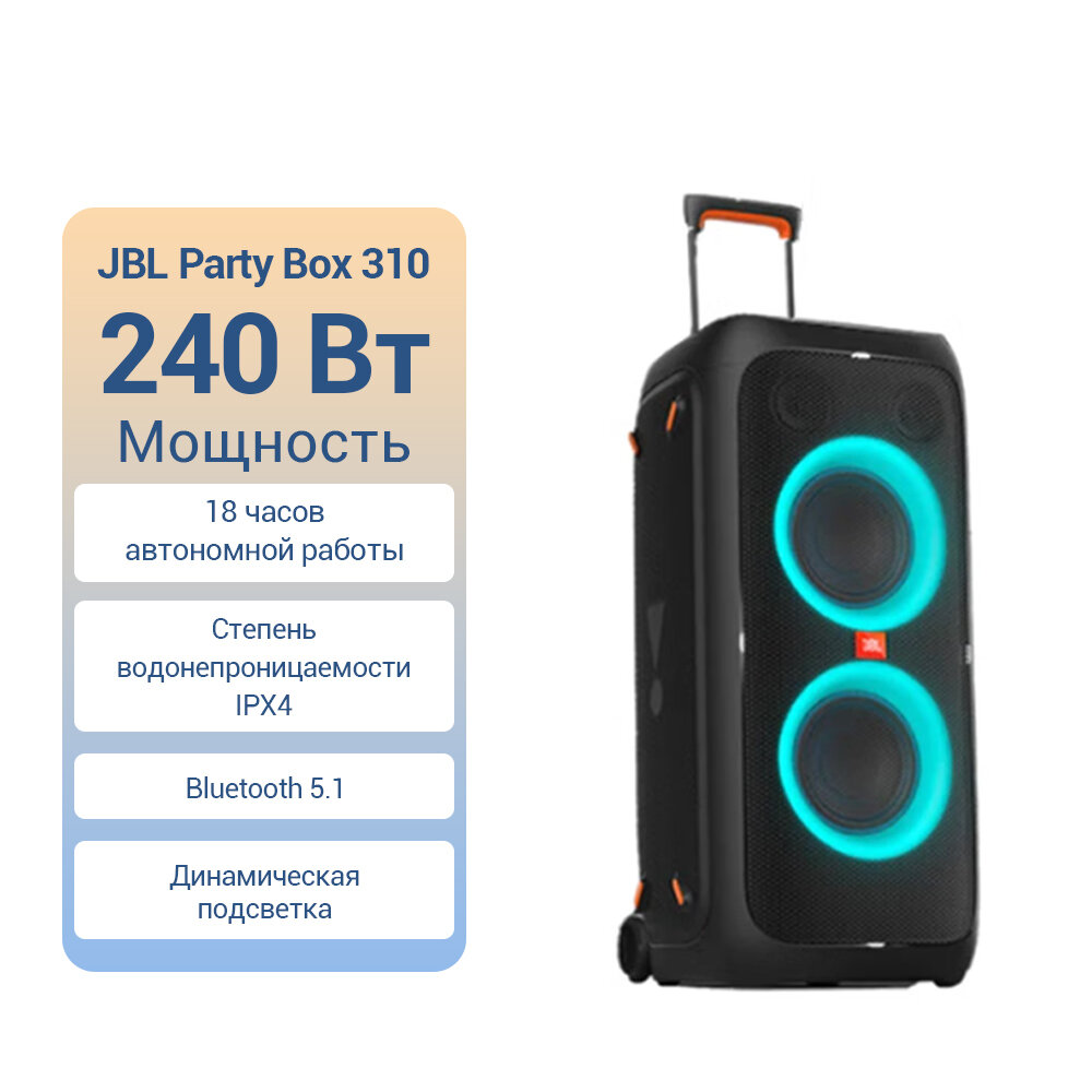 Музыкальный центр JBL Partybox 310, 240Вт, с караоке, Bluetooth, USB, черный,