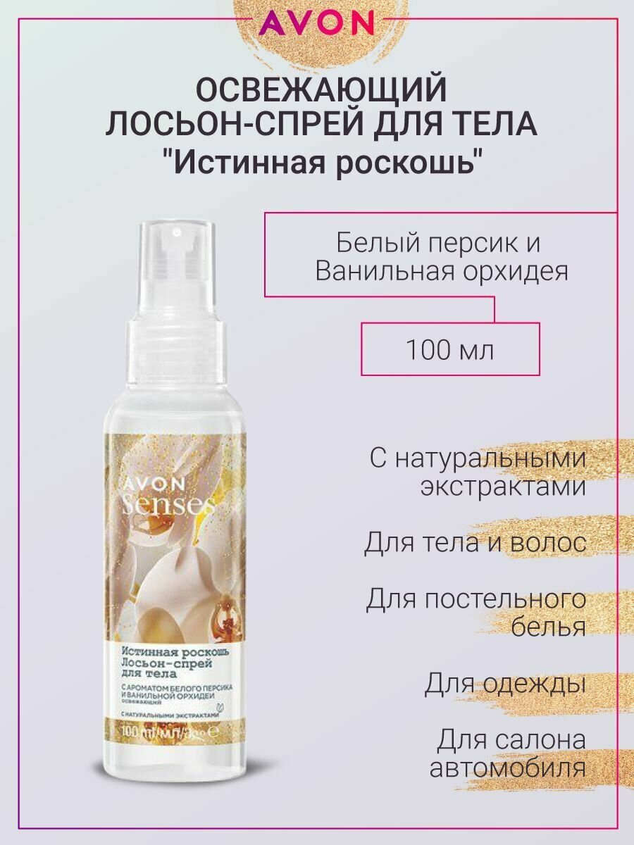 Спрей для тела Истинная роскошь