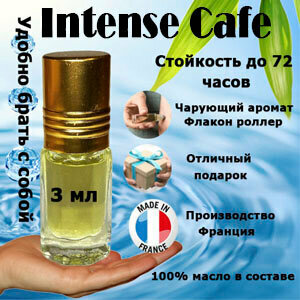 Масляные духи Intense Cafe, унисекс, 3 мл.