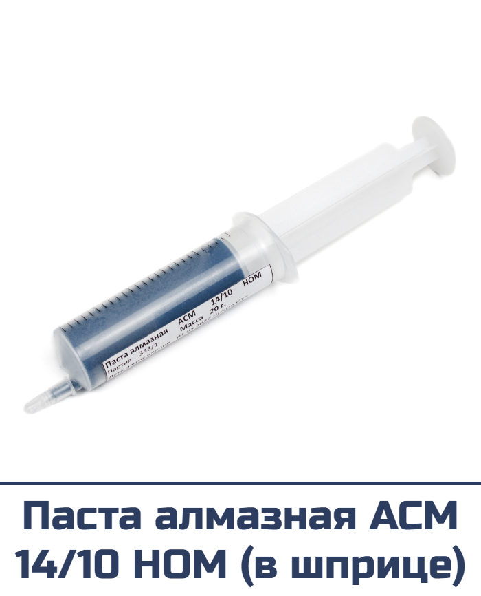 Паста алмазная ACM 14/10 HOM (в шприце)