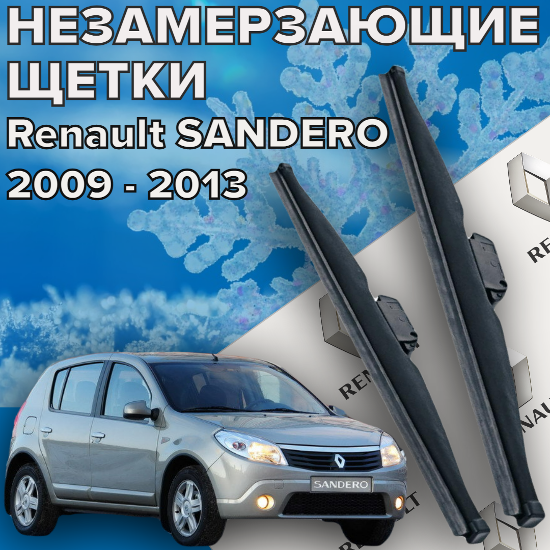 Зимние щетки стеклоочистителя для renault sandero 1 (2009-2013 г. в.) (510 и 510 мм) / Зимние дворники для автомобиля для рено сандеро 1