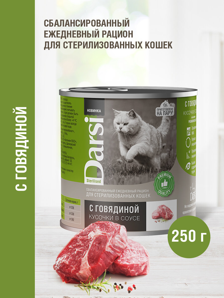 Влажный корм для кошек кусочки в соусе 250 гр, 12 шт, Darsi с Говядиной, для стерилизованных кошек