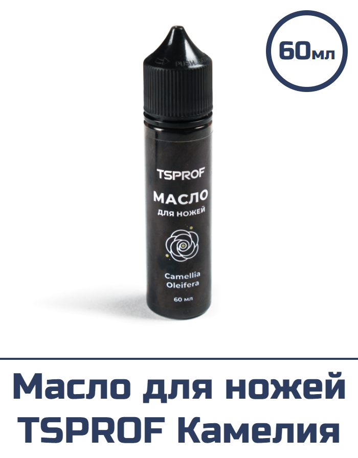 Масло для ножей TSPROF Камелия (60 мл)