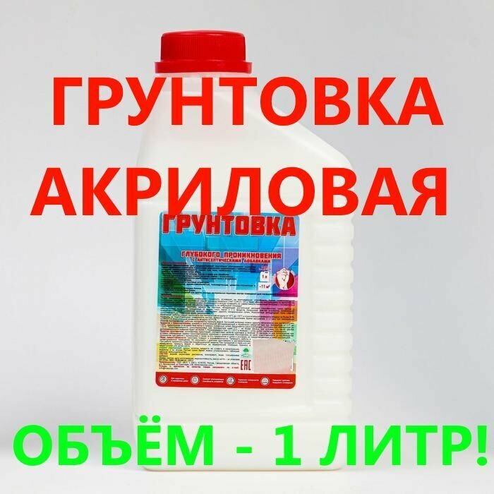 Грунтовка акриловая универсальная, глубокого проникновения 1 литр, для обработки стен и поверхностей от плесени и грибка