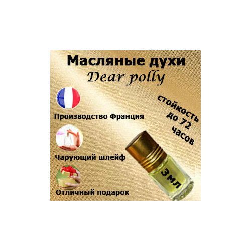 масляные духи dear polly унисекс 30 мл Масляные духи Dear Polly, унисекс,3 мл.