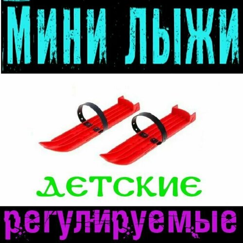 мини лыжи детские с пластиковым ремешком 36 см темно зеленые Мини - лыжи малые, детские, от 3-х лет