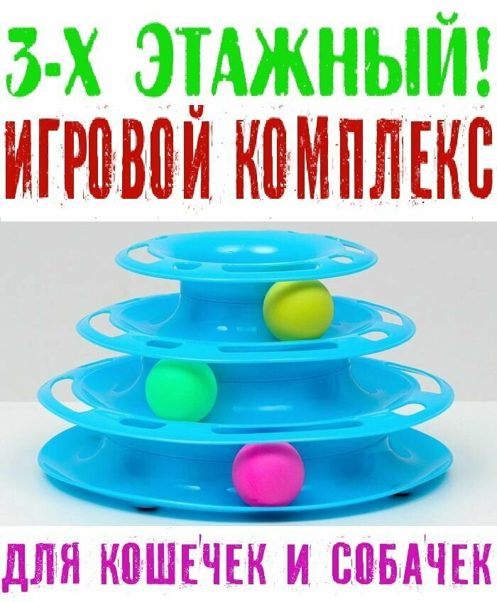 Игровой комплекс для кошек и собачек с отсеками для лакомств/кошачьей мяты для кошек с 3 шариками, 24,5 см х 24,5 см х 13 см, голубой