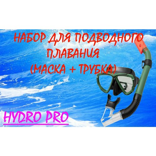 Набор для ныряния HYDRO PRO (маска, трубка), цвета микс