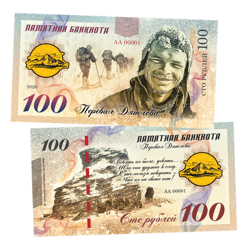 100 рублей - Перевал Дятлова. Памятная сувенирная купюра перевал дятлова бейкер а