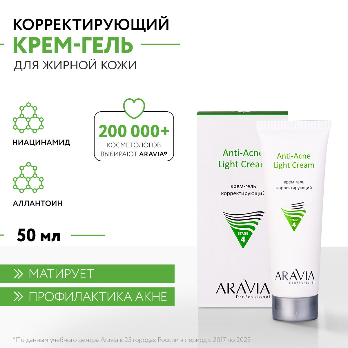 ARAVIA Крем-гель для лица корректирующий для жирной и проблемной кожи Anti-Acne Light Cream 50 мл