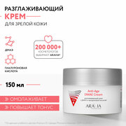 ARAVIA Разглаживающий крем для лица с дмаэ и гиалуроновой кислотой Anti-Age DMAE Cream, 150 мл