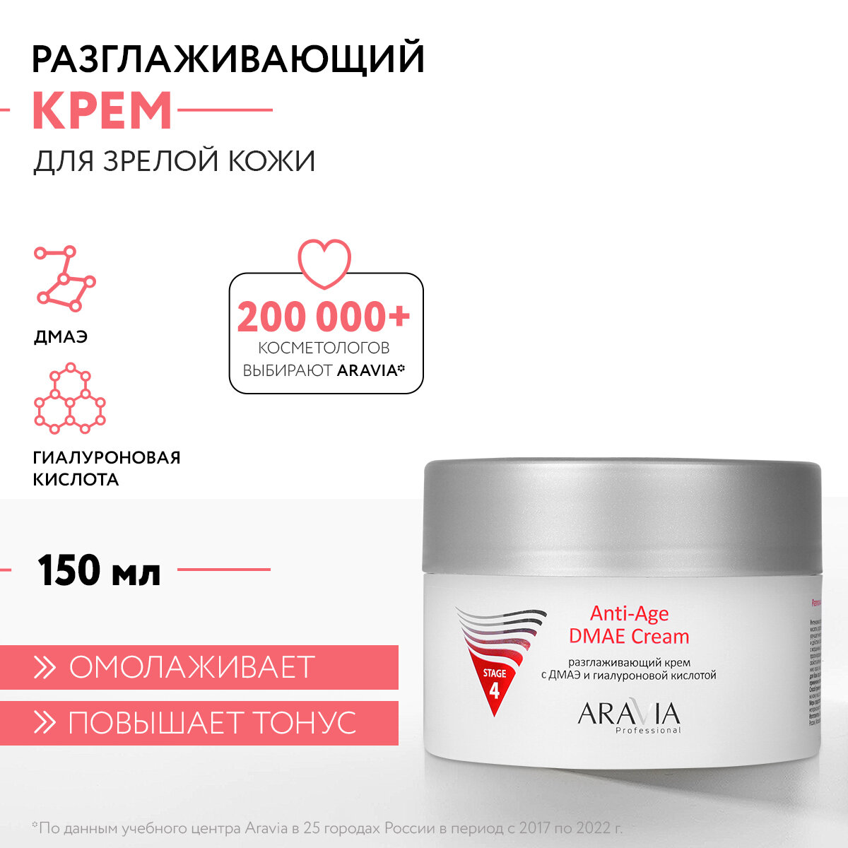 ARAVIA Разглаживающий крем для лица с дмаэ и гиалуроновой кислотой Anti-Age DMAE Cream, 150 мл