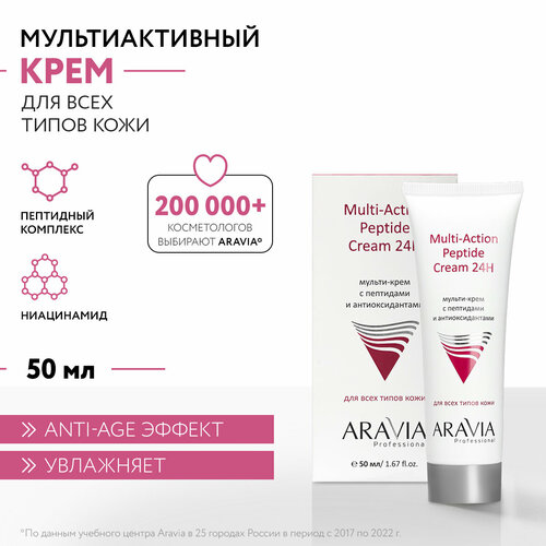 ARAVIA Professional Multi-Action Peptide Cream 24H Мульти-крем с пептидами и антиоксидантами, 50 мл