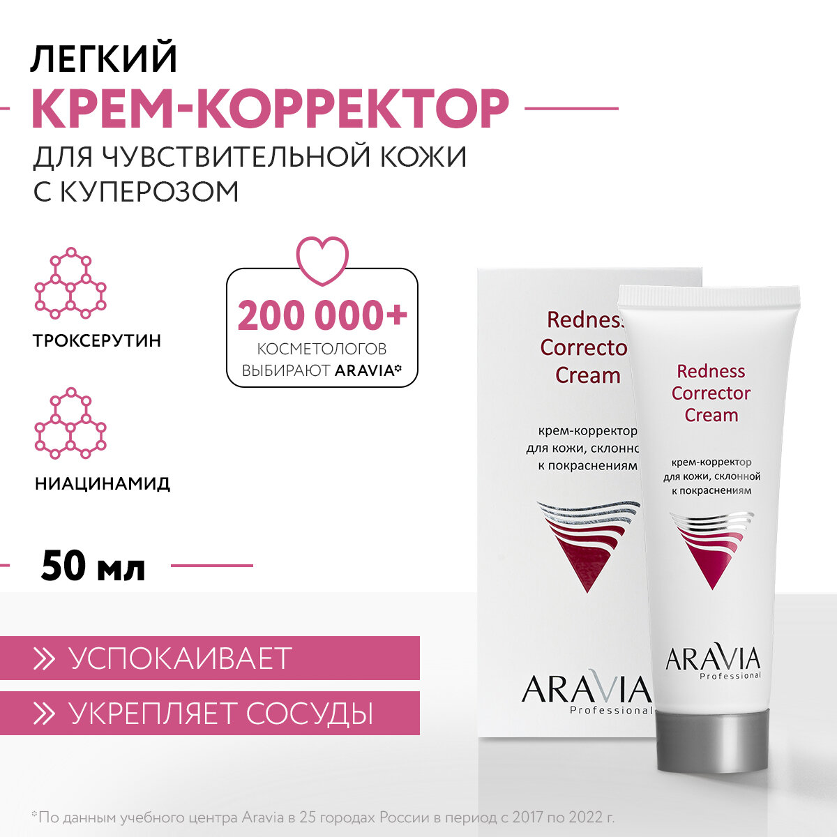 ARAVIA Крем-корректор для кожи лица, склонной к покраснениям Redness Corrector Cream, 50 мл