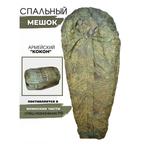 Спальный мешок Кокон СПН цифра спальник армейский военный туристический 749900₽